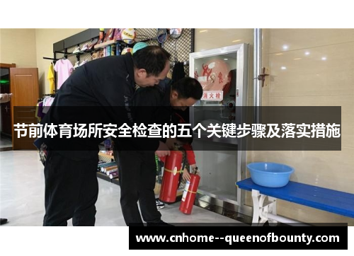节前体育场所安全检查的五个关键步骤及落实措施