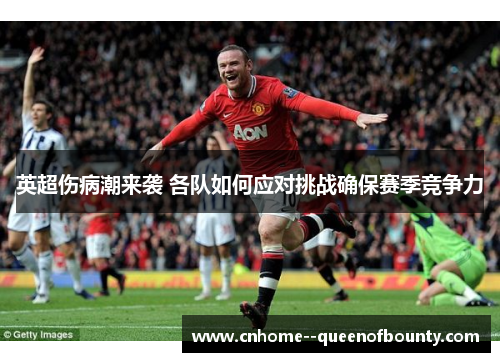英超伤病潮来袭 各队如何应对挑战确保赛季竞争力