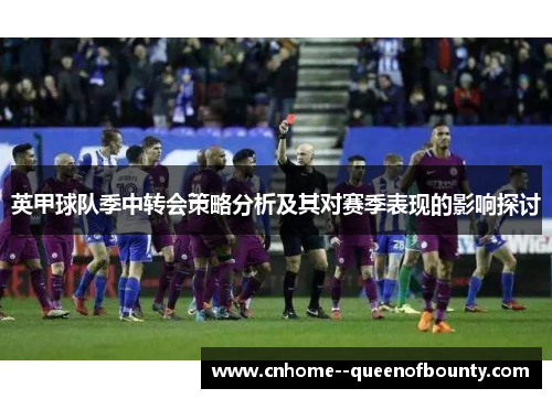 英甲球队季中转会策略分析及其对赛季表现的影响探讨