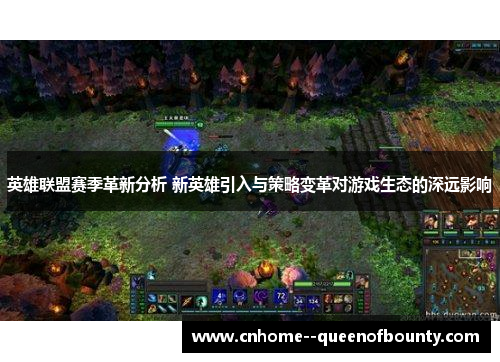 英雄联盟赛季革新分析 新英雄引入与策略变革对游戏生态的深远影响