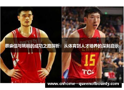 蔡崇信与姚明的成功之路探析：从体育到人才培养的深刻启示