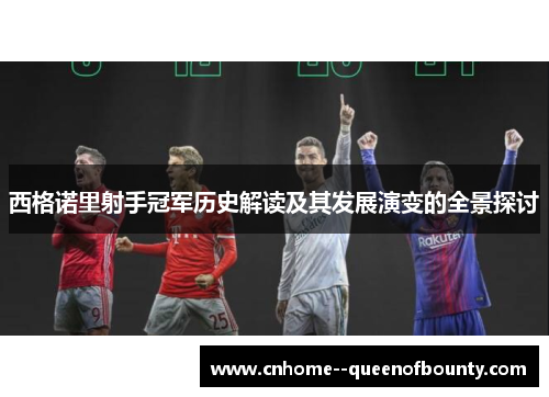 西格诺里射手冠军历史解读及其发展演变的全景探讨