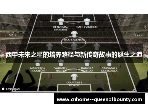 西甲未来之星的培养路径与新传奇故事的诞生之道