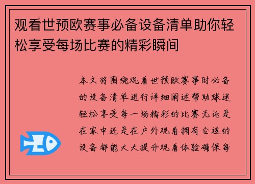 观看世预欧赛事必备设备清单助你轻松享受每场比赛的精彩瞬间 观看世预欧赛事必备设备清单助你轻松享受每场比赛的精彩瞬间