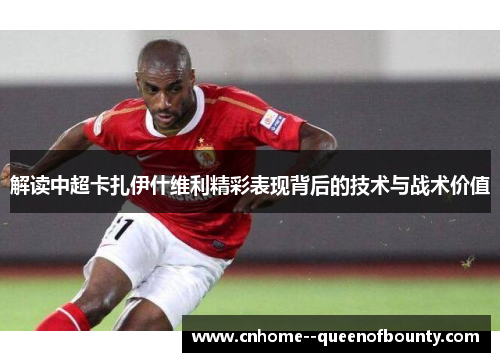 解读中超卡扎伊什维利精彩表现背后的技术与战术价值