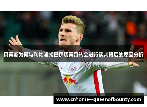 贝蒂斯为何与利物浦就巴伊切蒂奇转会进行谈判背后的原因分析