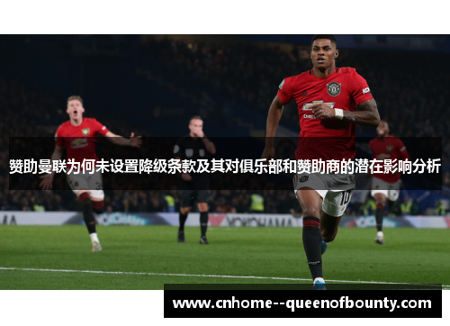 赞助曼联为何未设置降级条款及其对俱乐部和赞助商的潜在影响分析