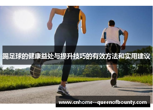 踢足球的健康益处与提升技巧的有效方法和实用建议