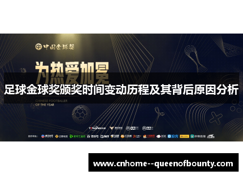足球金球奖颁奖时间变动历程及其背后原因分析