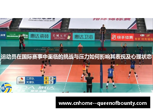 运动员在国际赛事中面临的挑战与压力如何影响其表现及心理状态
