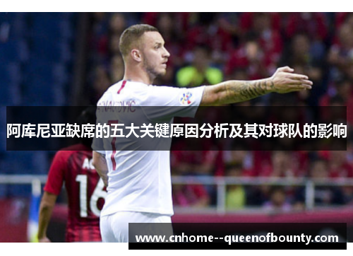 阿库尼亚缺席的五大关键原因分析及其对球队的影响