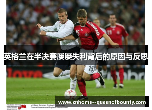 英格兰在半决赛屡屡失利背后的原因与反思