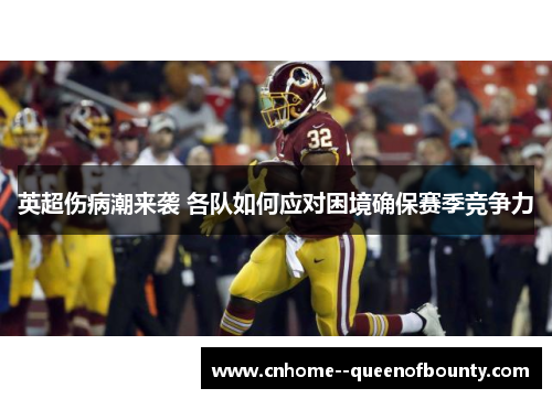 英超伤病潮来袭 各队如何应对困境确保赛季竞争力