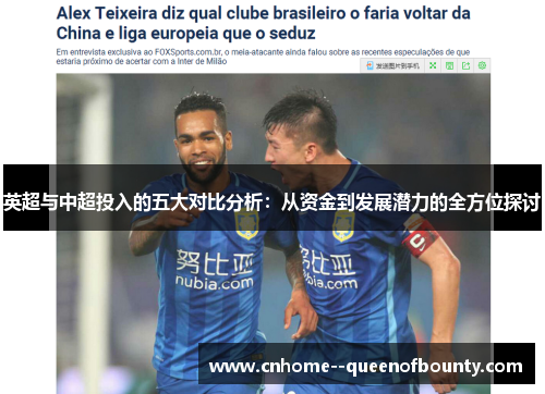 英超与中超投入的五大对比分析：从资金到发展潜力的全方位探讨