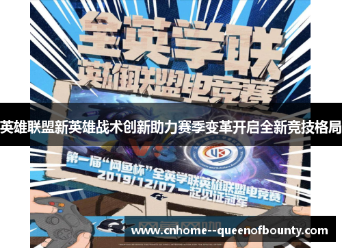 英雄联盟新英雄战术创新助力赛季变革开启全新竞技格局