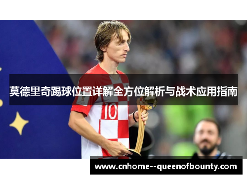 莫德里奇踢球位置详解全方位解析与战术应用指南