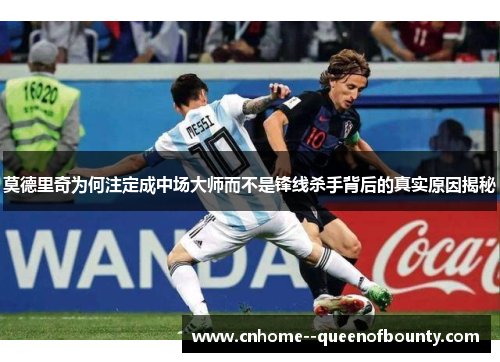 莫德里奇为何注定成中场大师而不是锋线杀手背后的真实原因揭秘