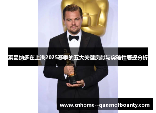 莱昂纳多在上港2025赛季的五大关键贡献与突破性表现分析