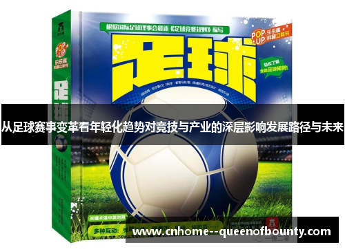 从足球赛事变革看年轻化趋势对竞技与产业的深层影响发展路径与未来 从足球赛事变革看年轻化趋势对竞技与产业的深层影响发展路径与未来