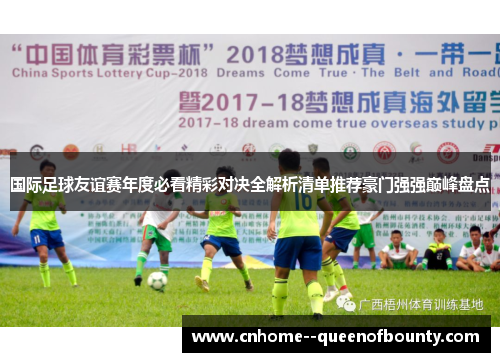 国际足球友谊赛年度必看精彩对决全解析清单推荐豪门强强巅峰盘点
