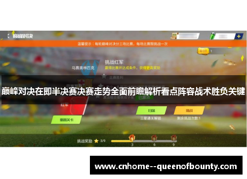 巅峰对决在即半决赛决赛走势全面前瞻解析看点阵容战术胜负关键 巅峰对决在即半决赛决赛走势全面前瞻解析看点阵容战术胜负关键