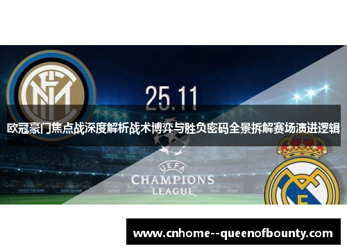 欧冠豪门焦点战深度解析战术博弈与胜负密码全景拆解赛场演进逻辑