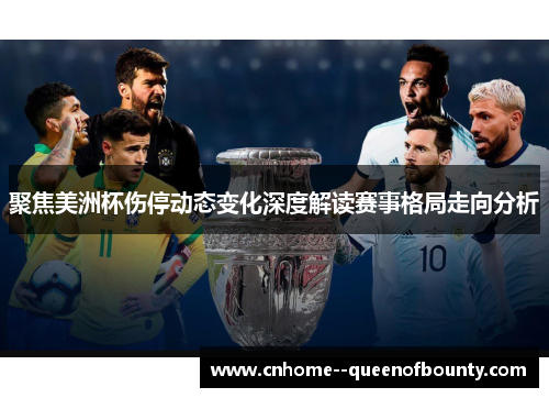 聚焦美洲杯伤停动态变化深度解读赛事格局走向分析 聚焦美洲杯伤停动态变化深度解读赛事格局走向分析