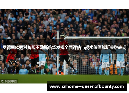 罗德里欧冠对阵那不勒斯临场发挥全面评估与战术价值解析关键表现 罗德里欧冠对阵那不勒斯临场发挥全面评估与战术价值解析关键表现