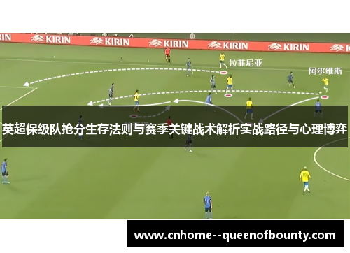 英超保级队抢分生存法则与赛季关键战术解析实战路径与心理博弈 英超保级队抢分生存法则与赛季关键战术解析实战路径与心理博弈