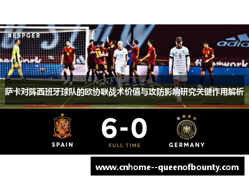 萨卡对阵西班牙球队的欧协联战术价值与攻防影响研究关键作用解析 萨卡对阵西班牙球队的欧协联战术价值与攻防影响研究关键作用解析