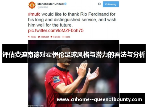 评估费迪南德对霍伊伦足球风格与潜力的看法与分析 评估费迪南德对霍伊伦足球风格与潜力的看法与分析