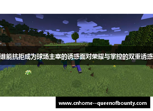 谁能抗拒成为球场主宰的诱惑面对荣耀与掌控的双重诱惑