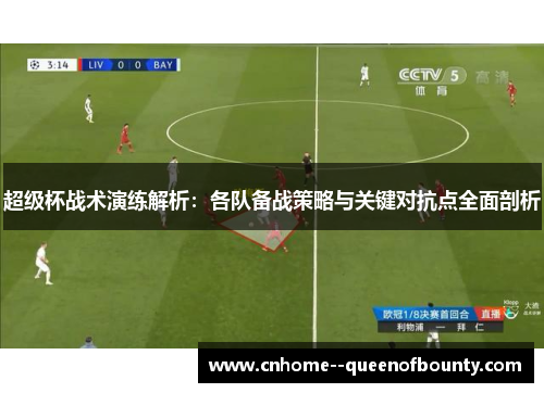 超级杯战术演练解析：各队备战策略与关键对抗点全面剖析