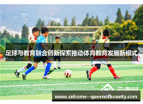 足球与教育融合创新探索推动体育教育发展新模式
