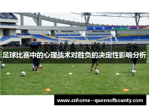 足球比赛中的心理战术对胜负的决定性影响分析