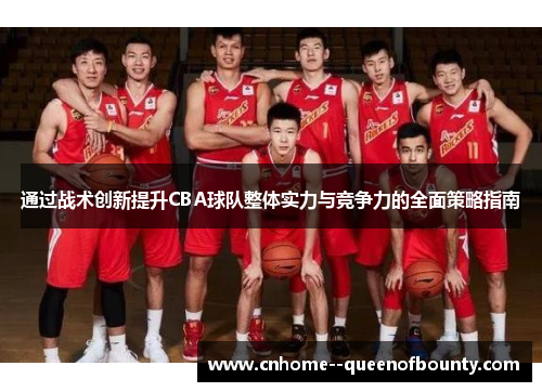 通过战术创新提升CBA球队整体实力与竞争力的全面策略指南
