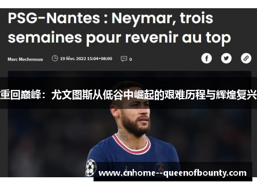 重回巅峰:尤文图斯从低谷中崛起的艰难历程与辉煌复兴 重回巅峰:尤文图斯从低谷中崛起的艰难历程与辉煌复兴