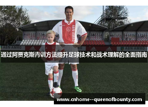 通过阿贾克斯青训方法提升足球技术和战术理解的全面指南