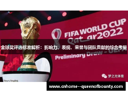 金球奖评选标准解析：影响力、表现、荣誉与团队贡献的综合考量