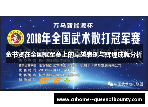 金书贤在全国冠军赛上的卓越表现与辉煌成就分析 金书贤在全国冠军赛上的卓越表现与辉煌成就分析