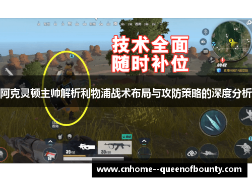 阿克灵顿主帅解析利物浦战术布局与攻防策略的深度分析 阿克灵顿主帅解析利物浦战术布局与攻防策略的深度分析