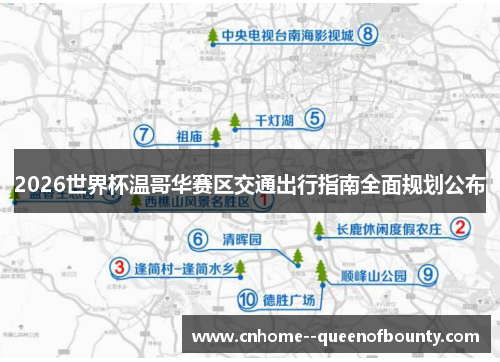 2026世界杯温哥华赛区交通出行指南全面规划公布