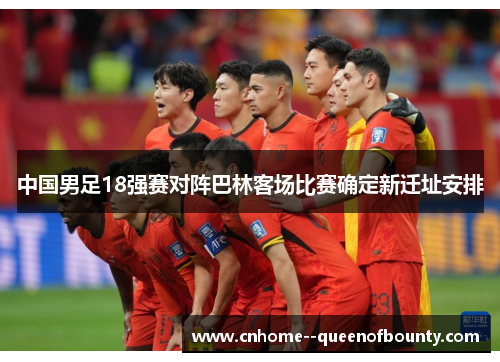 中国男足18强赛对阵巴林客场比赛确定新迁址安排