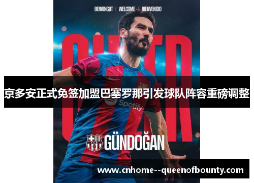 京多安正式免签加盟巴塞罗那引发球队阵容重磅调整 京多安正式免签加盟巴塞罗那引发球队阵容重磅调整