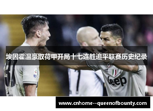 埃因霍温豪取荷甲开局十七连胜追平联赛历史纪录