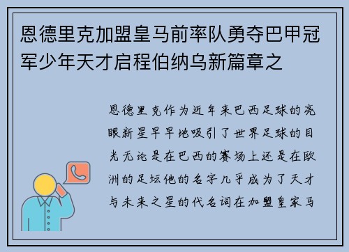 恩德里克加盟皇马前率队勇夺巴甲冠军少年天才启程伯纳乌新篇章之