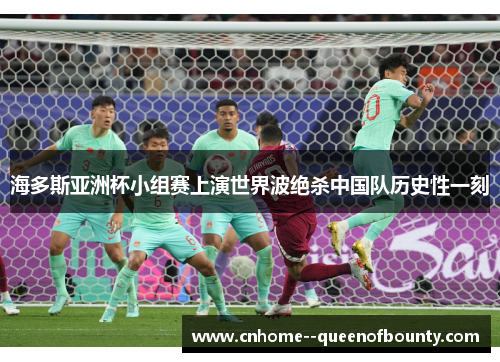 海多斯亚洲杯小组赛上演世界波绝杀中国队历史性一刻