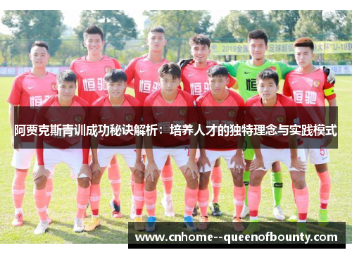阿贾克斯青训成功秘诀解析：培养人才的独特理念与实践模式