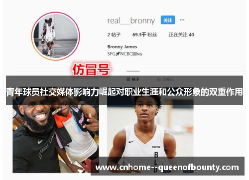 青年球员社交媒体影响力崛起对职业生涯和公众形象的双重作用
