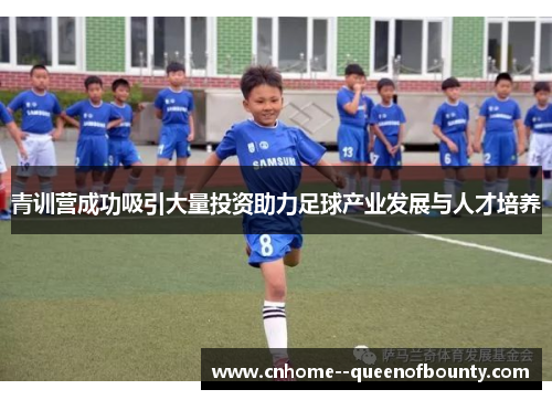 青训营成功吸引大量投资助力足球产业发展与人才培养